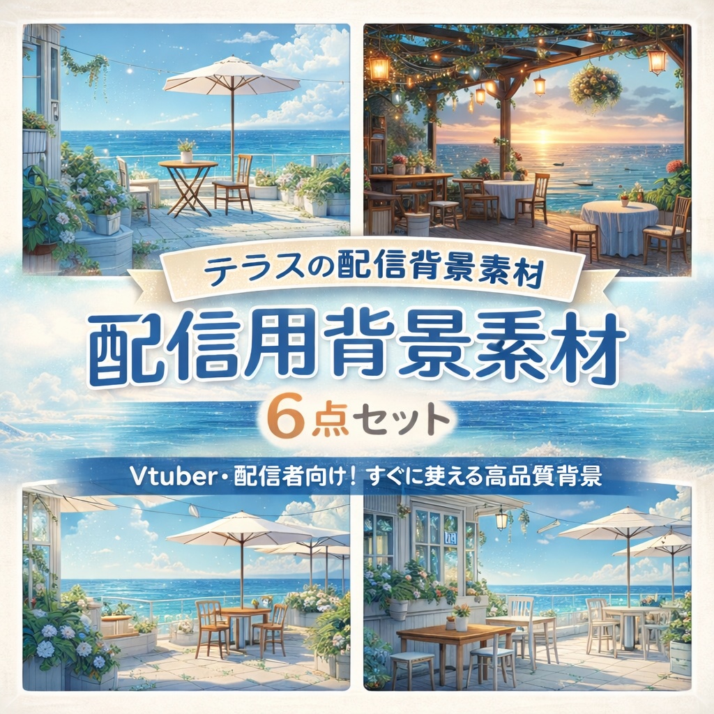 海の見えるテラス配信背景｜ナチュラルでおしゃれな配信用素材6点セット