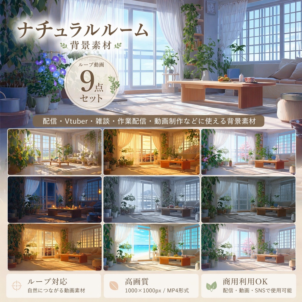 ナチュラルルーム背景素材【ループ動画9点セット】配信・Vtuber・雑談用｜商用利用OK