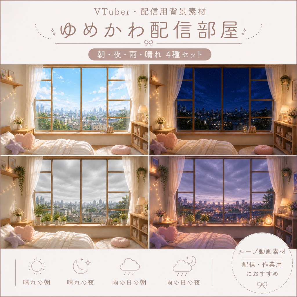 ゆめかわ配信部屋セット|朝・夜・雨・晴れ 動く配信背景素材