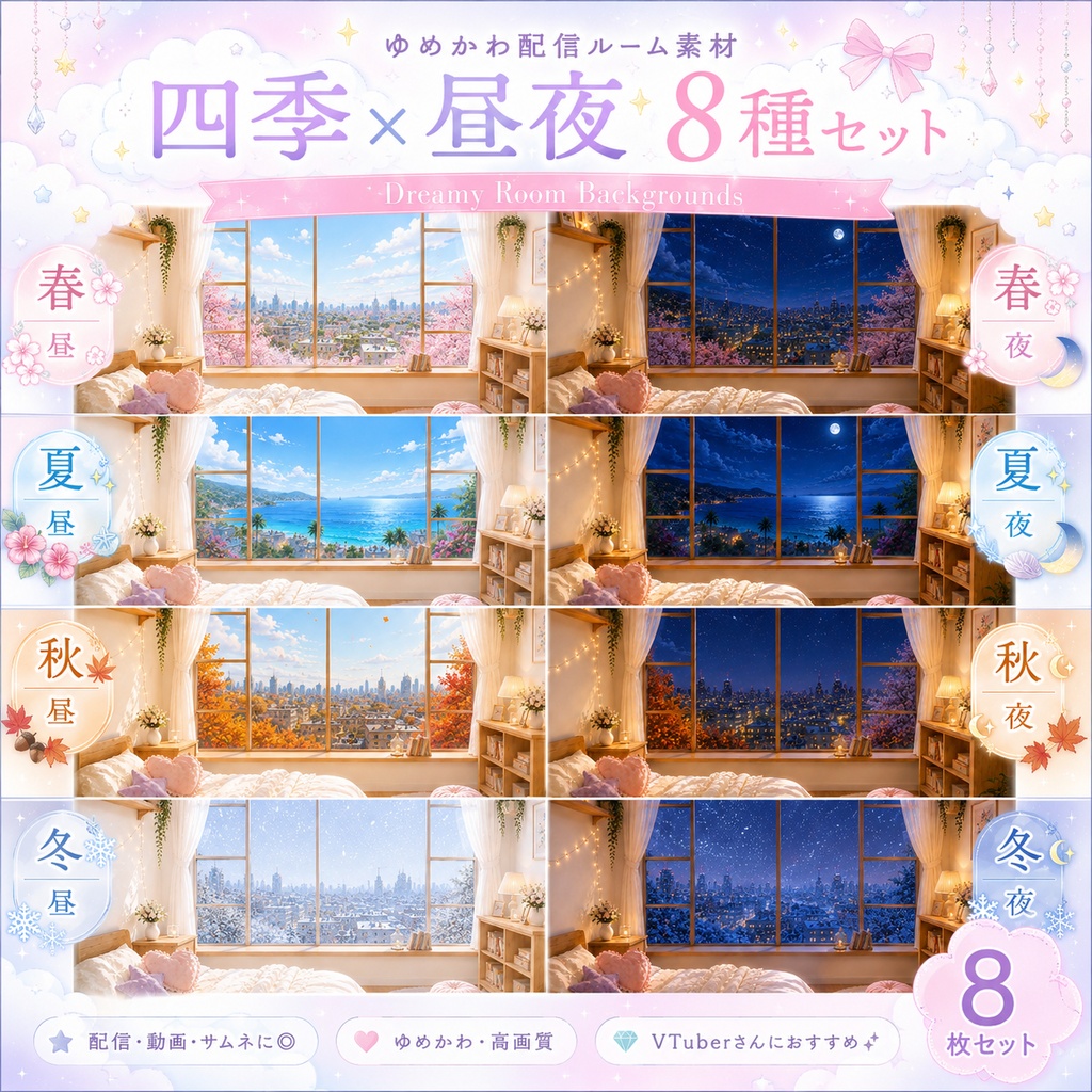 ゆめかわ配信ルーム素材｜四季×昼夜 8種セット 