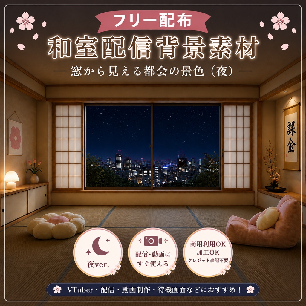【フリー素材】和室配信背景｜窓から見える都会の夜景