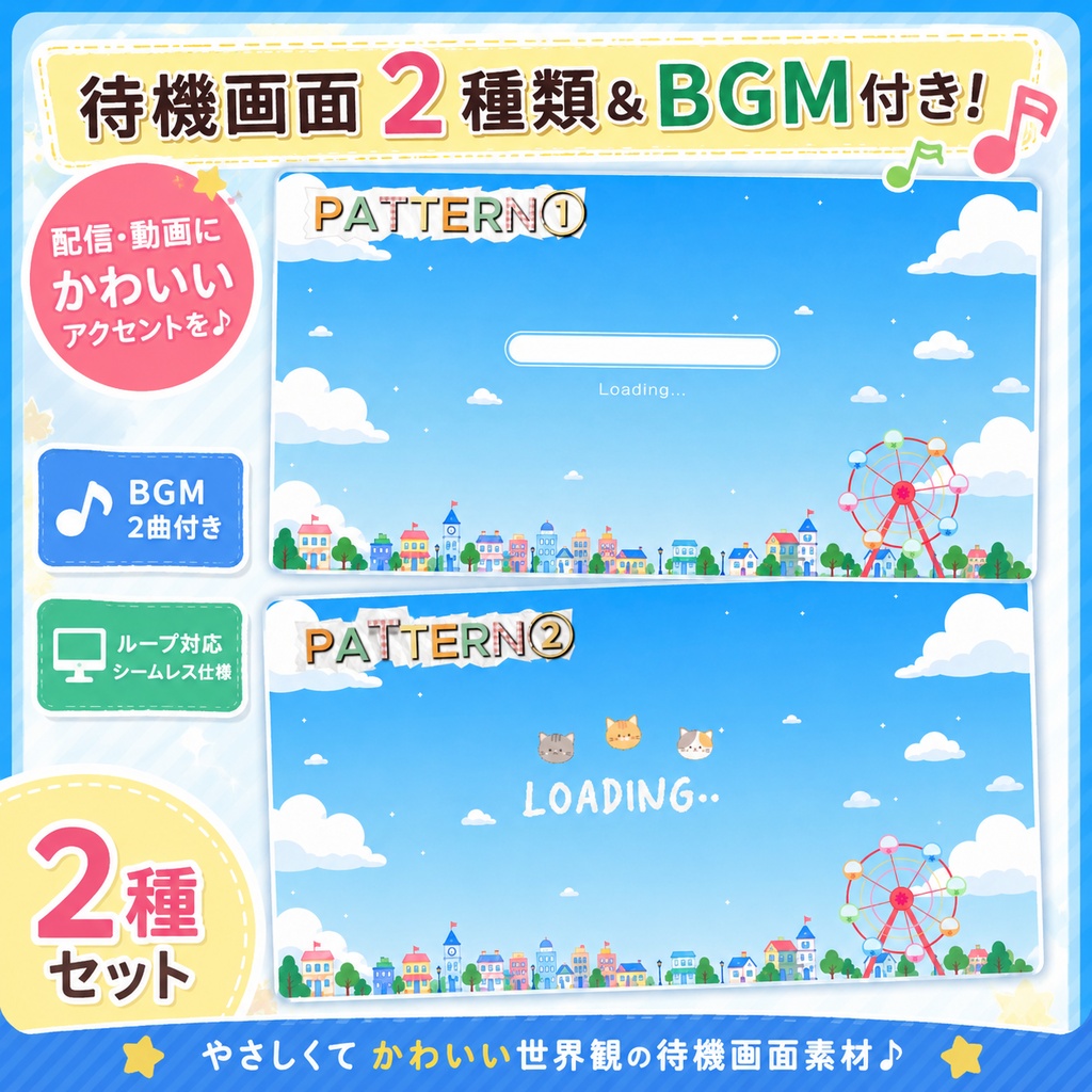 🎡観覧車の待機画面セット【Loading版・猫版｜BGM2種付き】