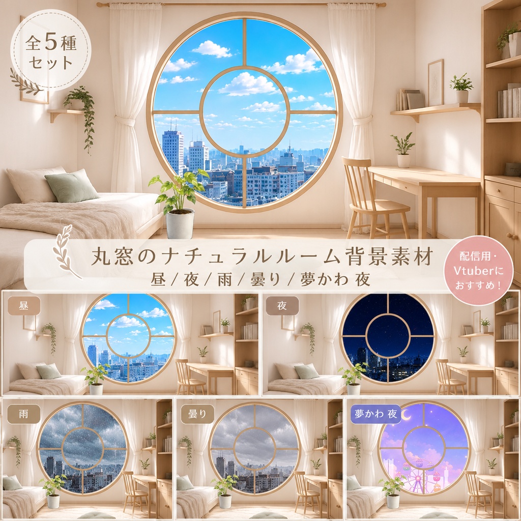 🌿丸窓のナチュラルルーム 動く配信背景素材【全5種】BGM付き