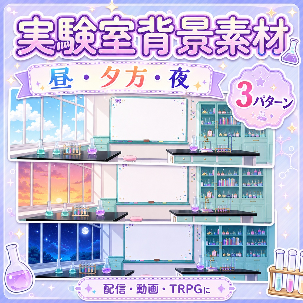 【配信背景】ゆめかわ実験室|昼・夕方・夜 3パターンBGMセット【動画・TRPG・Vtuber】