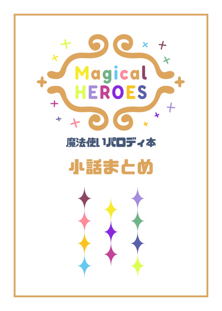 HEROES魔法使いパロディ本【非公式】