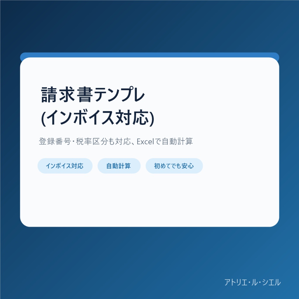 【インボイス対応】フリーランス向け シンプル請求書テンプレ（Excel/スプレッドシート）