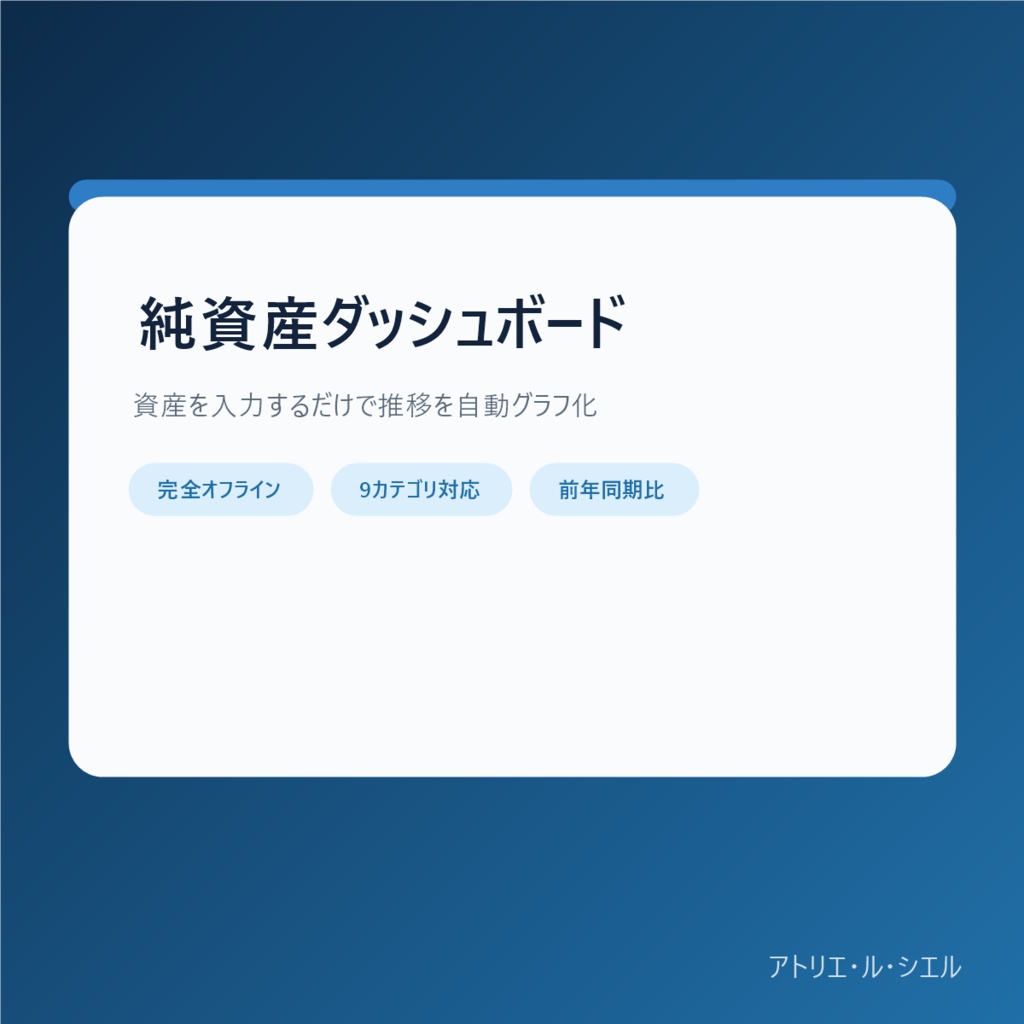 純資産ダッシュボード|9カテゴリ対応・完全オフライン資産管理ツール