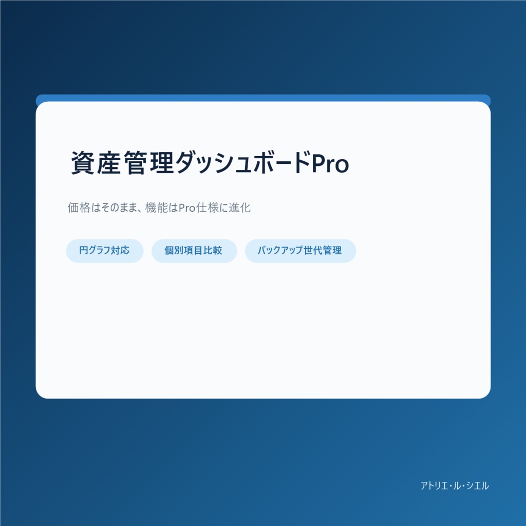 資産管理ダッシュボードPro｜銀行預金・NISA・暗号資産・保険まで一画面で管理(会社員・個人事業主向け)