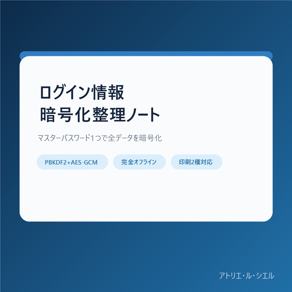 ログイン情報 暗号化整理ノート(PBKDF2+AES-GCM/オフライン動作)