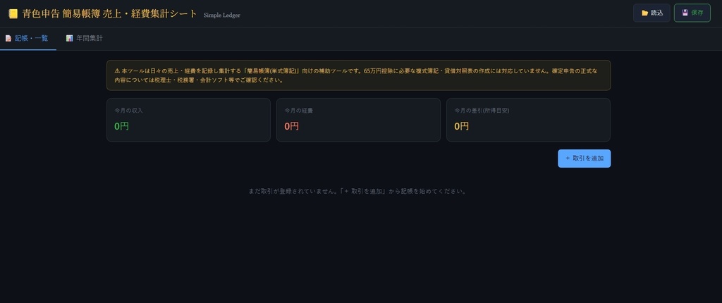 青色申告 簡易帳簿 売上・経費集計シート|単式簿記・完全オフライン