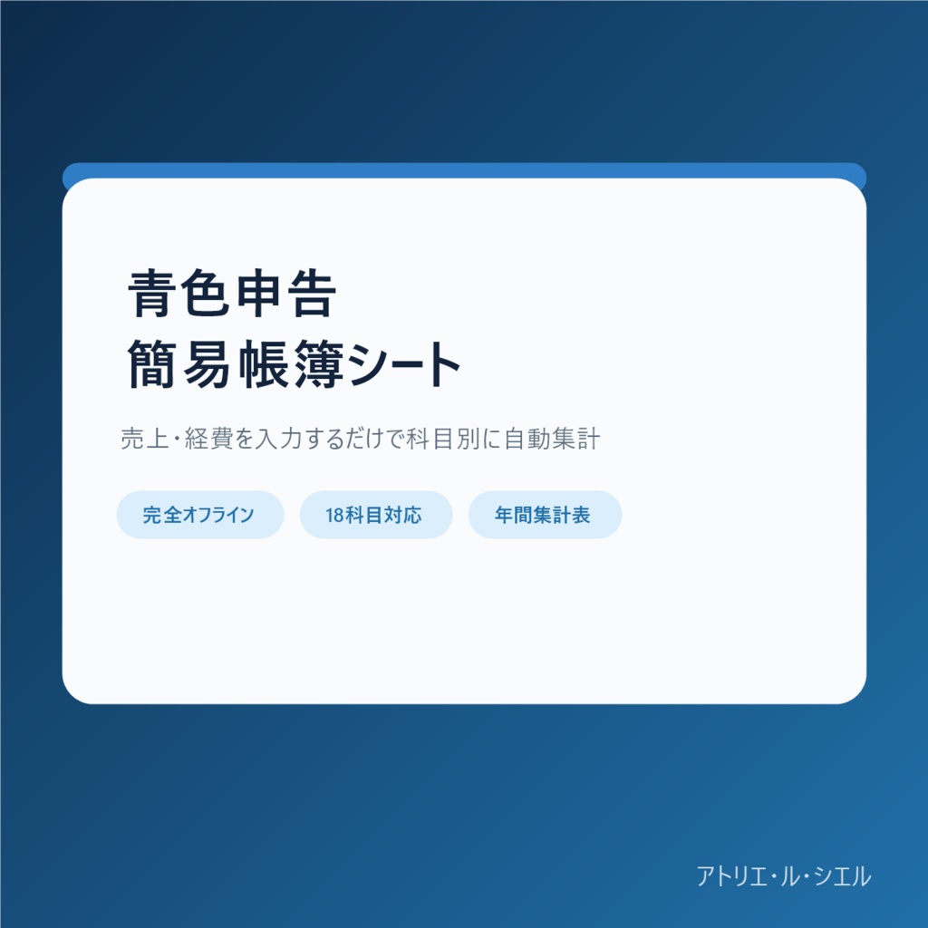 青色申告 簡易帳簿 売上・経費集計シート｜単式簿記・完全オフライン