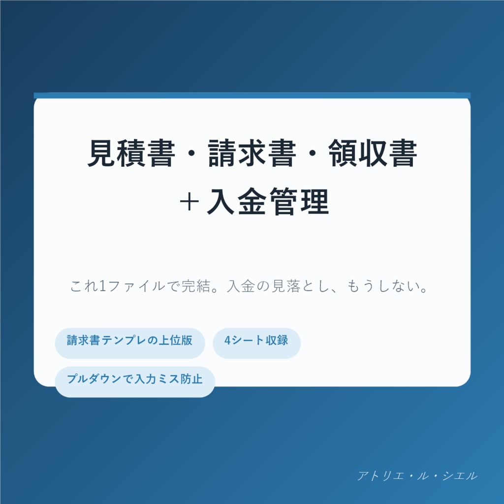 見積書・請求書・領収書+入金管理 まとめてExcelツール【上位版】