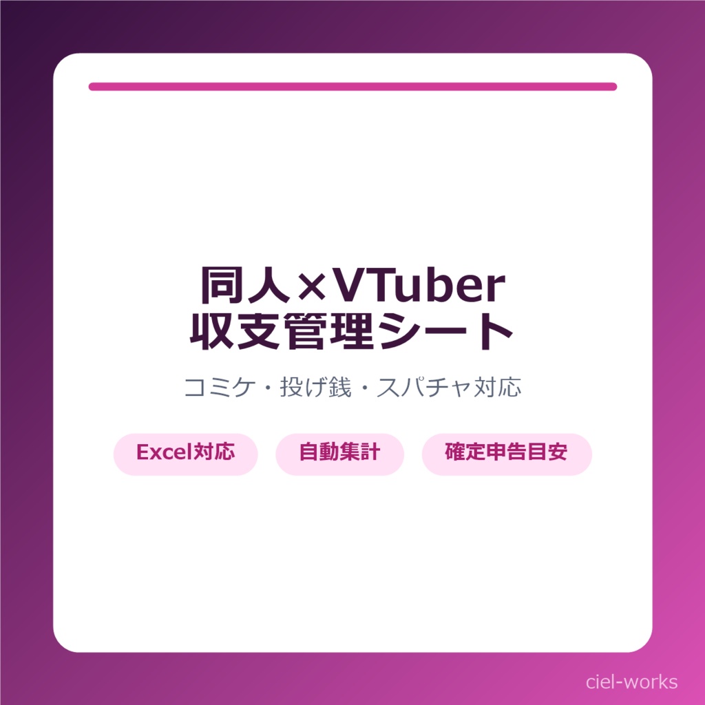  同人イベント×オンライン収益 収支管理シート｜コミケ・投げ銭対応