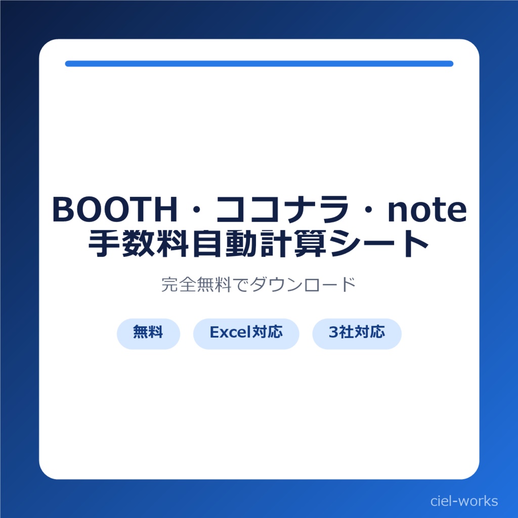 もう電卓は要らない|BOOTH・ココナラ・note 手数料自動計算シート【無料】