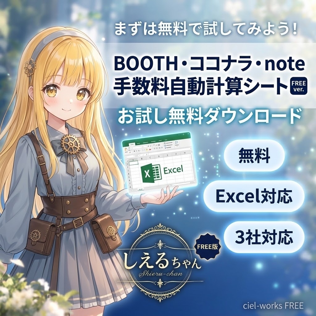 もう電卓は要らない|BOOTH・ココナラ・note 手数料自動計算シート【無料】