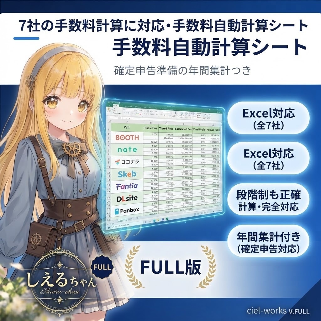 もう7社の手数料計算で消耗しない|クリエイター向け 手数料自動計算+確定申告準備シート