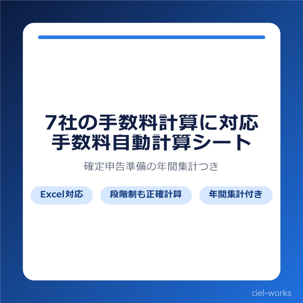 もう7社の手数料計算で消耗しない|クリエイター向け 手数料自動計算+確定申告準備シート