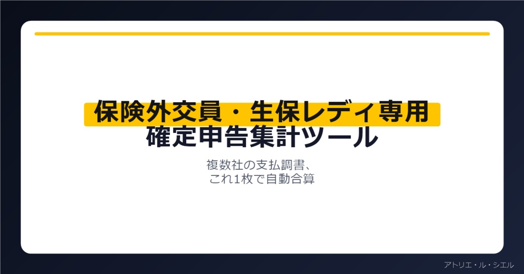 保険外交員・生保レディ向け確定申告集計ツール|複数社合算・65万円特例自動判定
