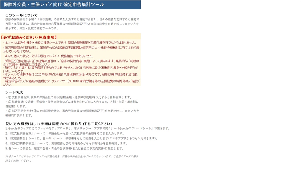 保険外交員向け確定申告集計ツール|複数社合算・65万円特例自動判定