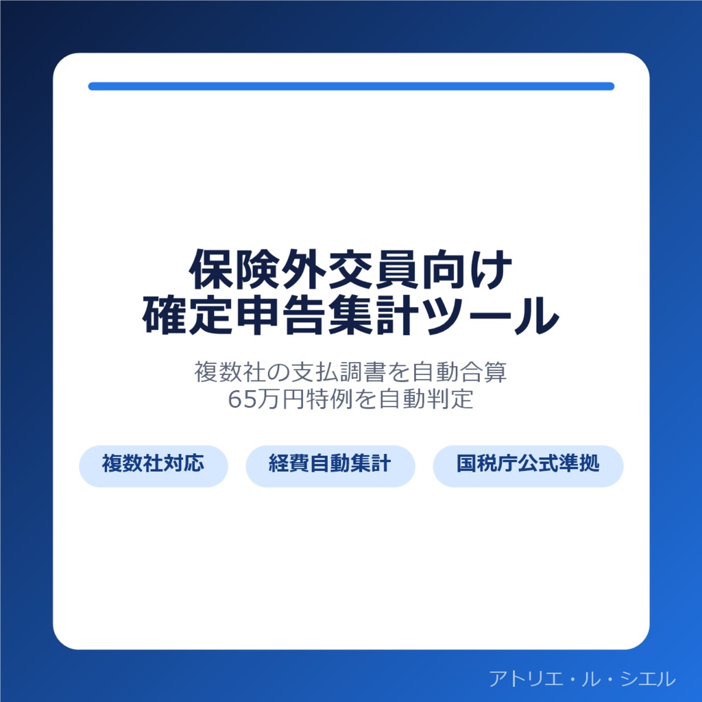 保険外交員向け確定申告集計ツール|複数社合算・65万円特例自動判定