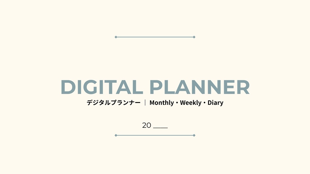 デジタルプランナー|Monthly・Weekly・Diary手帳リフィル(横型PDF・リンク付き)