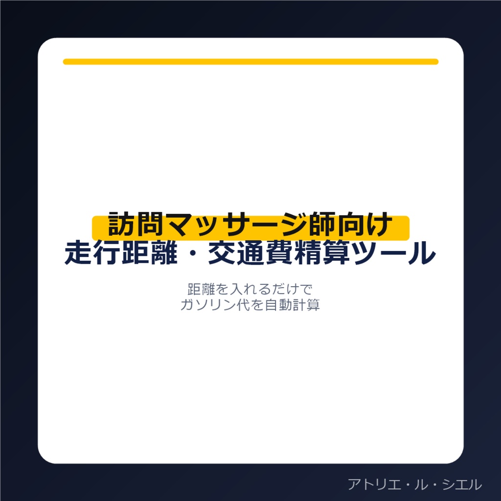 訪問マッサージ師向け 走行距離・交通費精算ツール(ガソリン代自動計算)