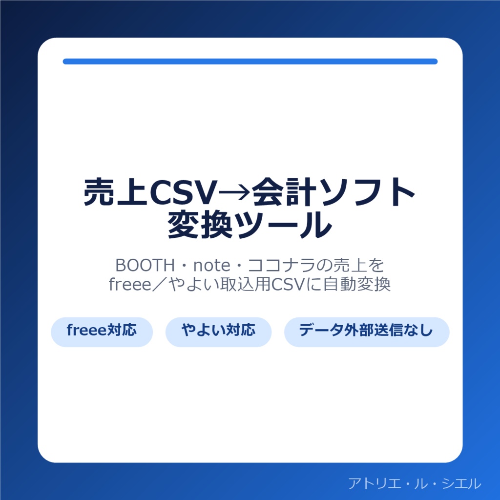 売上CSV→freee・やよい変換ツール｜BOOTH/note/ココナラ対応