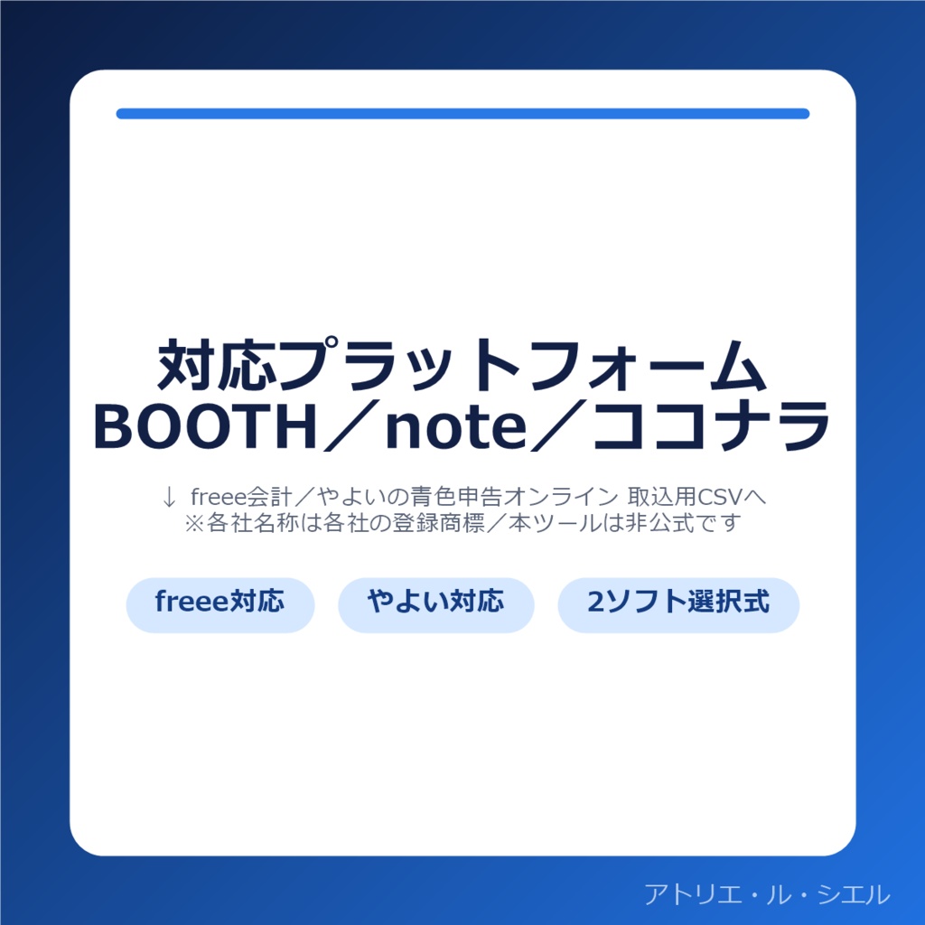 売上CSV→freee・やよい変換ツール|BOOTH/note/ココナラ対応