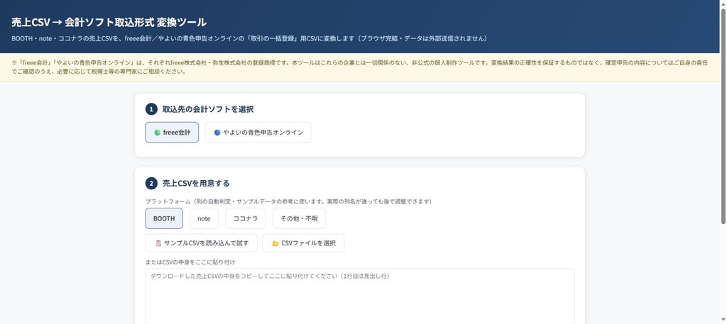 売上CSV→freee・やよい変換ツール|BOOTH/note/ココナラ対応