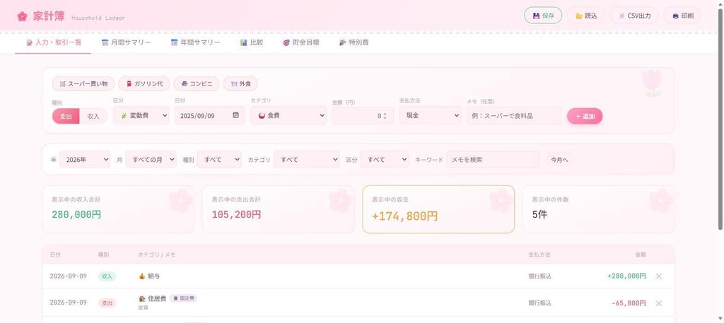 家計簿・支出管理ツール|年次月次比較・貯金目標・予算警告