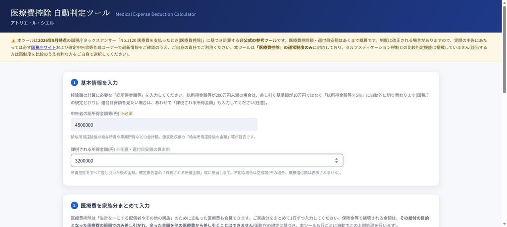 医療費控除 自動判定ツール|家族分まとめて計算・還付額目安表示