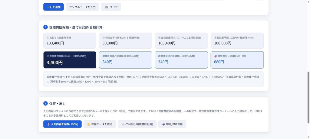 医療費控除 自動判定ツール|家族分まとめて計算・還付額目安表示