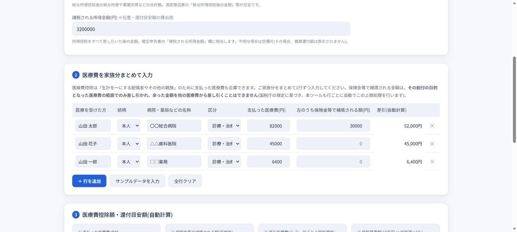 医療費控除 自動判定ツール|家族分まとめて計算・還付額目安表示