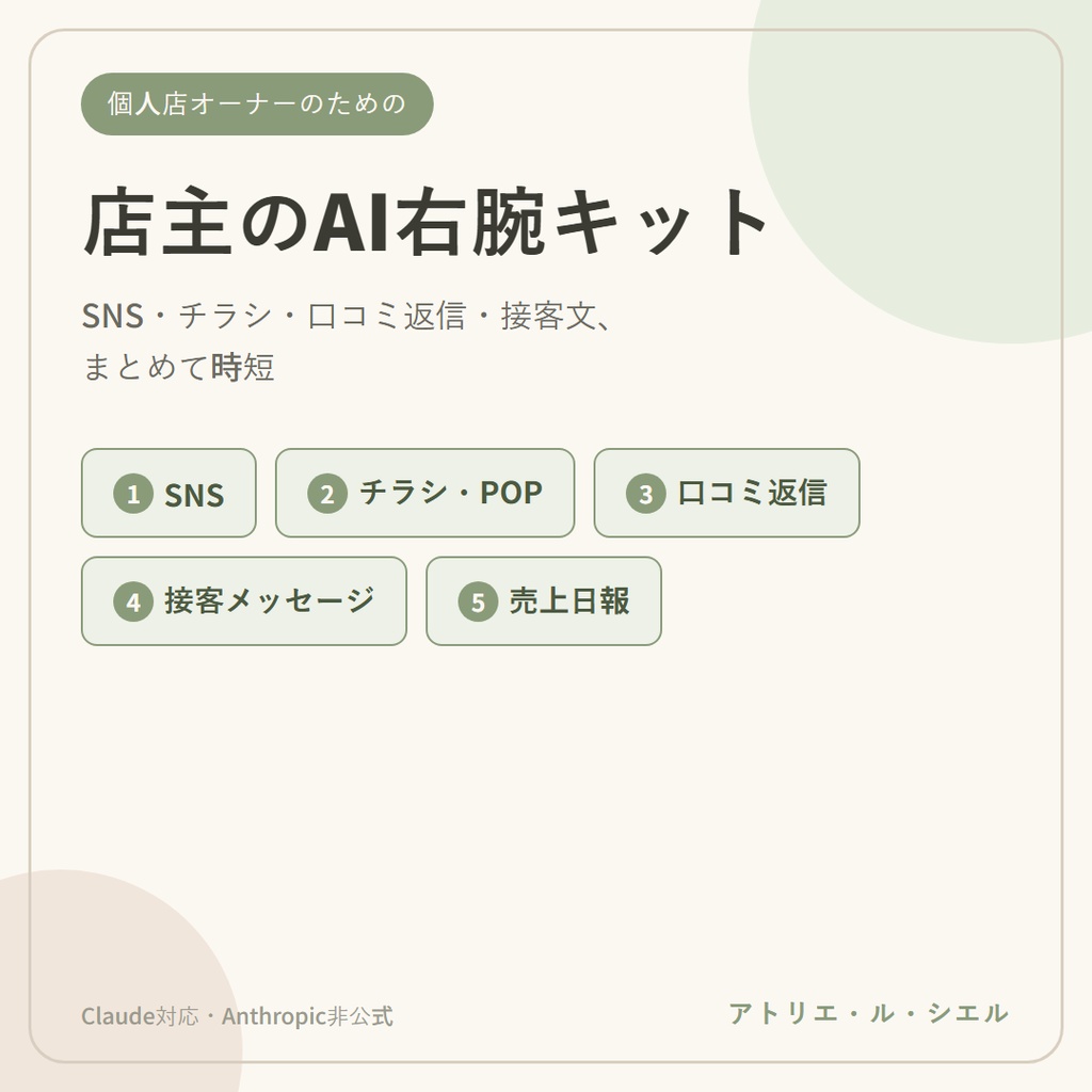 店主のAI右腕キット｜SNS投稿・チラシ・口コミ返信・接客文を自動たたき台生成(Claude対応指示書5点セット)