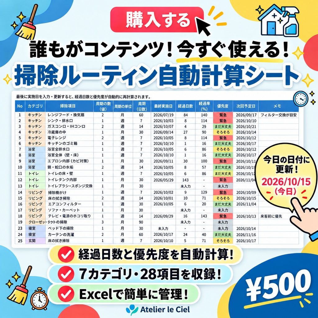 掃除ルーティン自動計算シート｜最終実施日を入れるだけ(Excel+PDF)