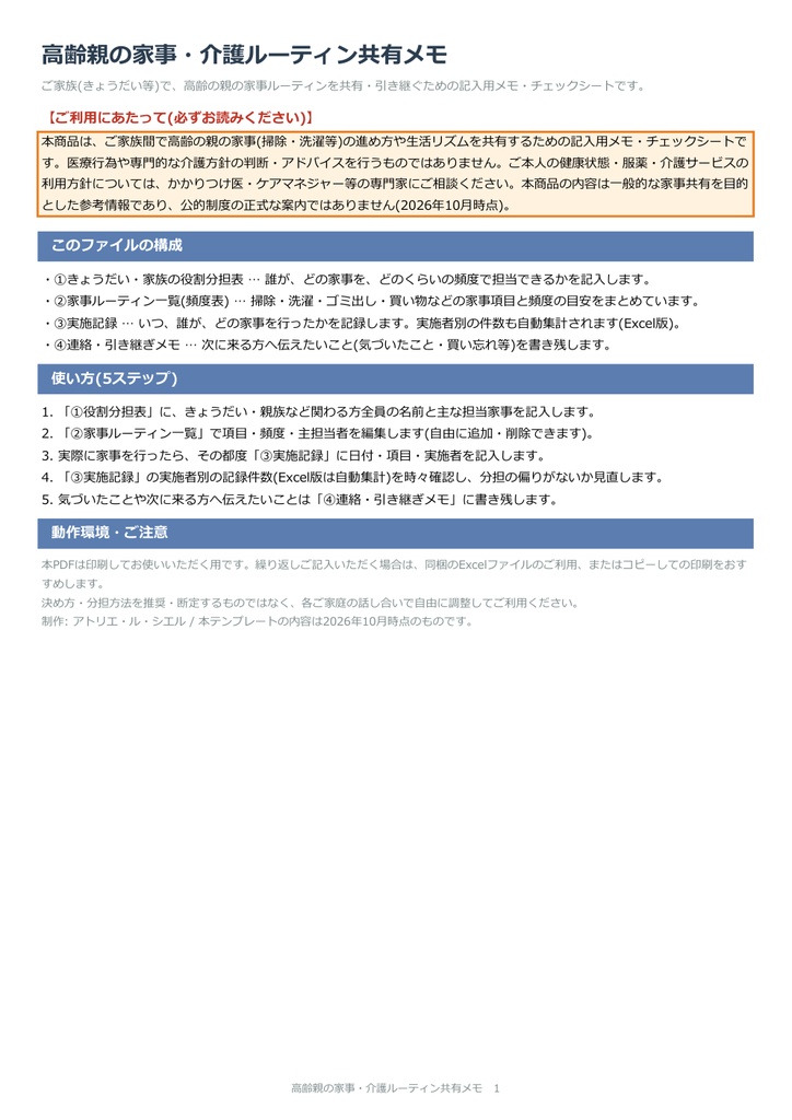高齢親の家事・介護ルーティン共有メモ|役割分担+実施記録(Excel+PDF)
