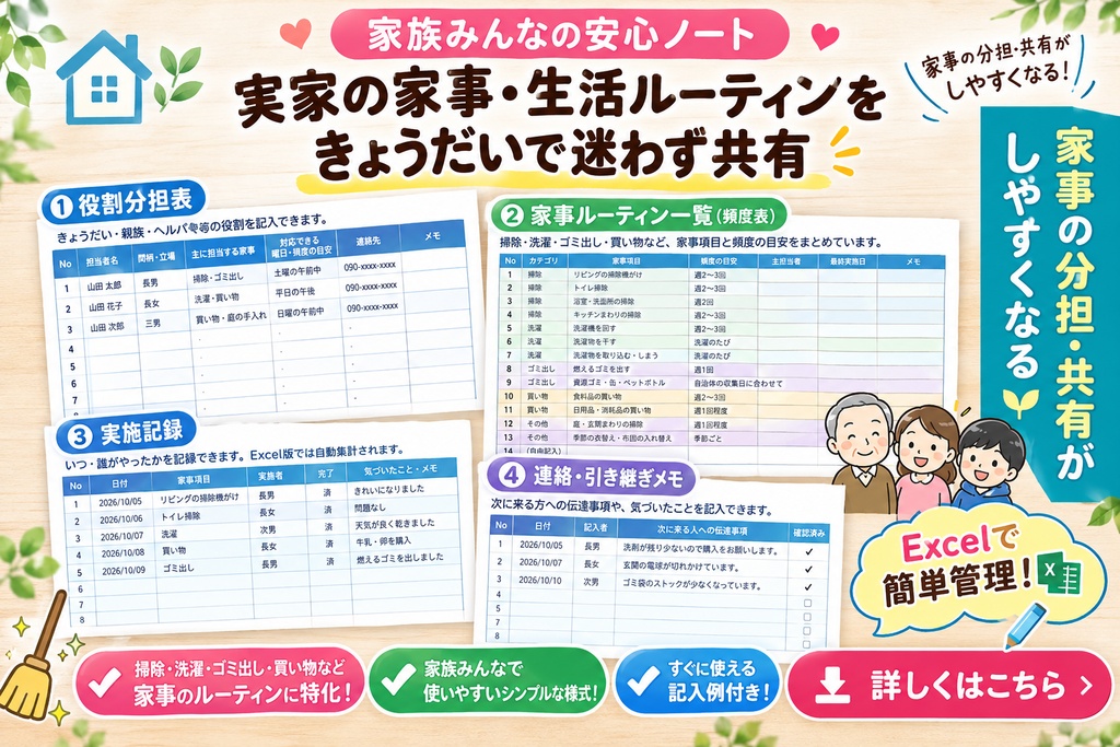 高齢親の家事・介護ルーティン共有メモ｜役割分担+実施記録(Excel+PDF)