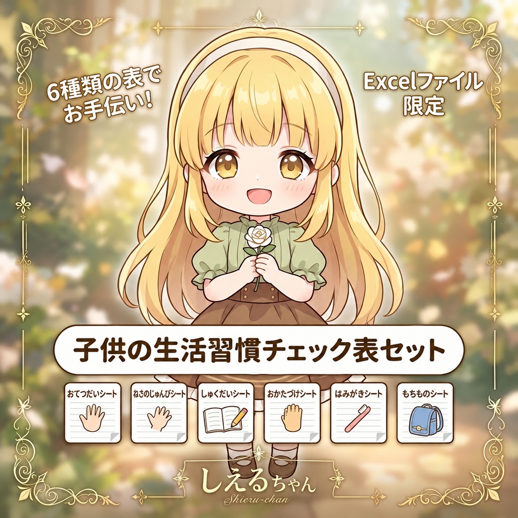 子供の生活習慣チェック表セット｜6種類+自動集計(Excel+PDF)