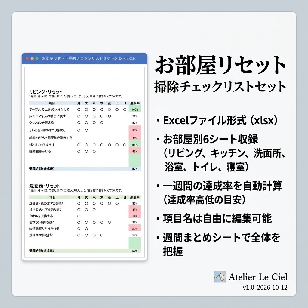 お部屋リセット掃除チェックリストセット｜6部屋+自動集計(Excel+PDF)