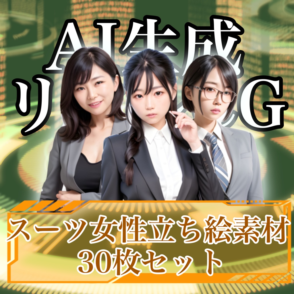 スーツ女性立ち絵素材30枚セット