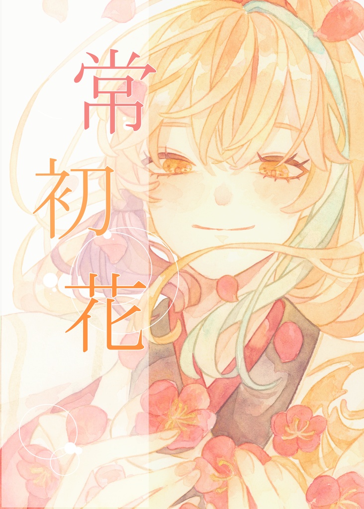 常初花