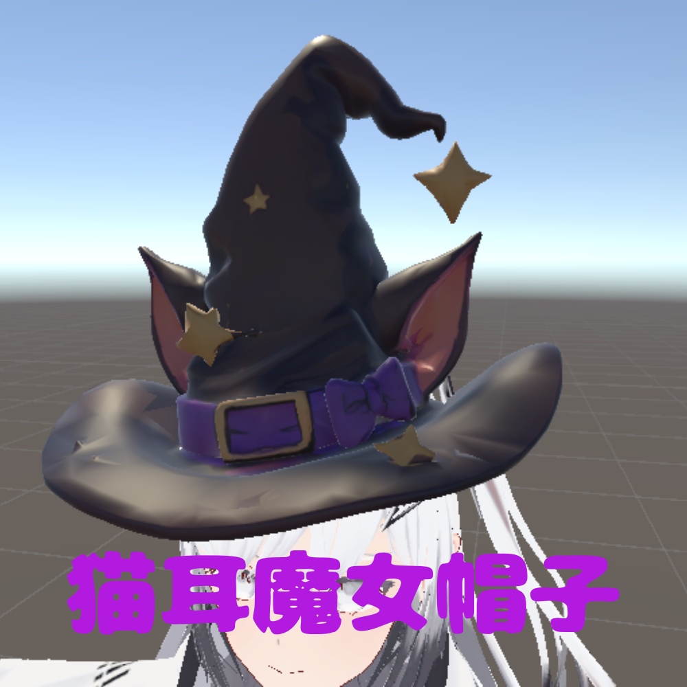 【VRChat想定】猫耳魔女帽子/Cat Ear Witch Hat