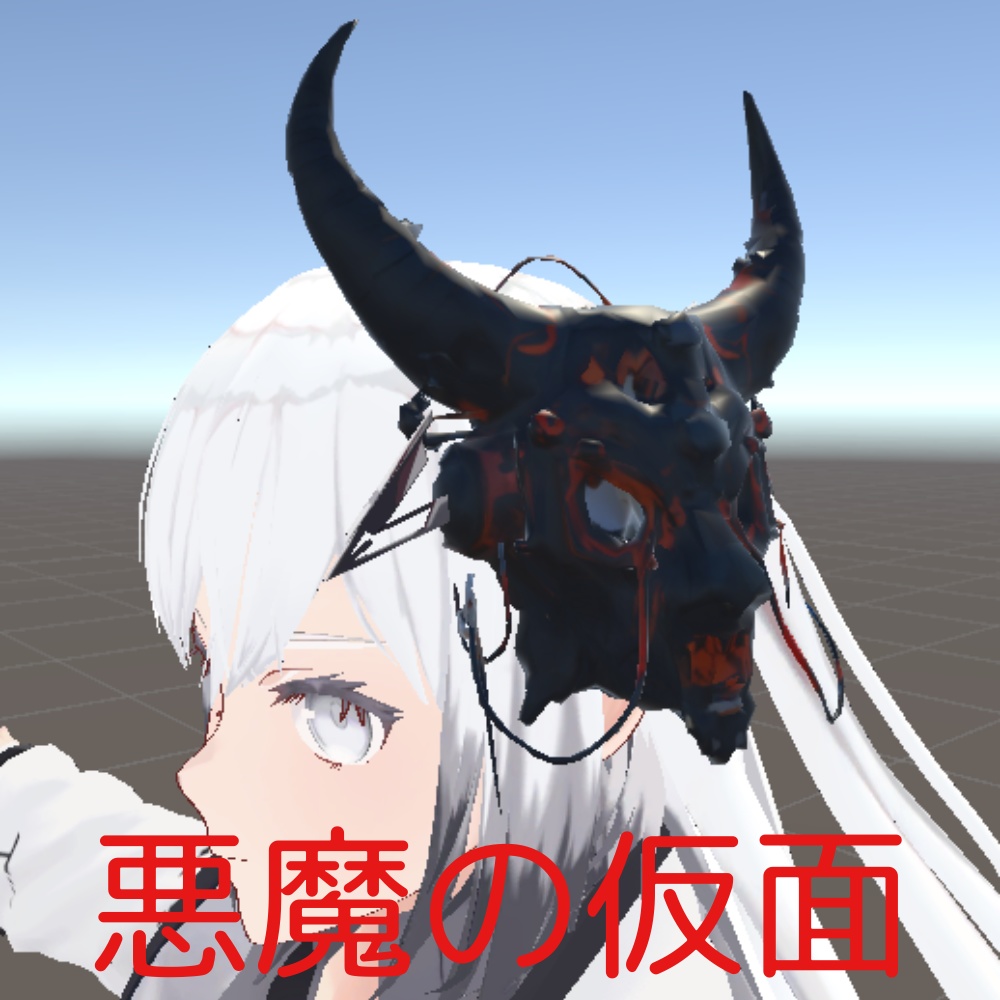 【VRChat想定】悪魔の仮面/devil's mask