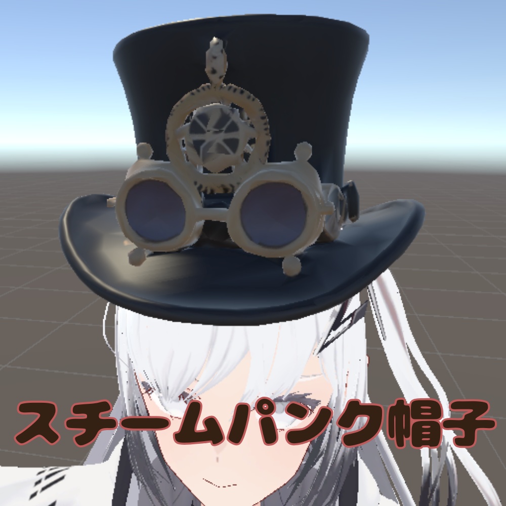 【VRChat想定】スチームパンク帽子/steampunk hat