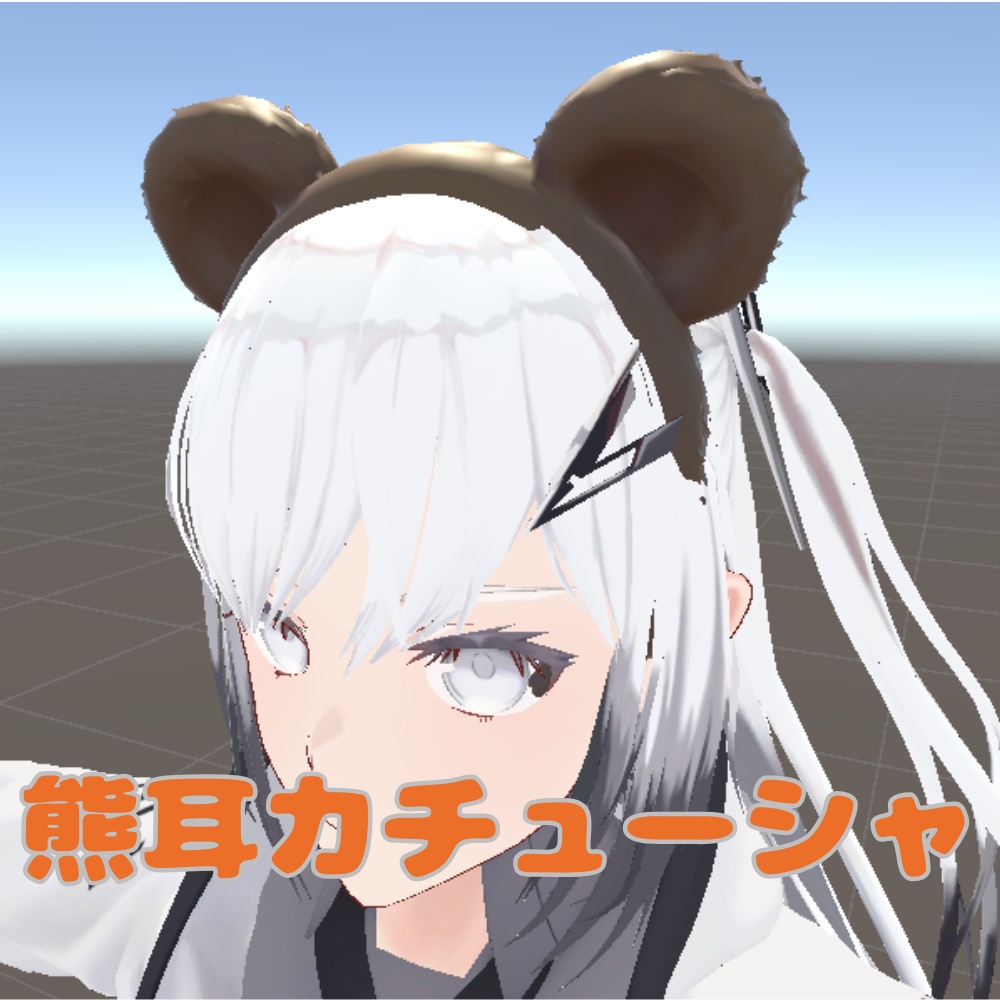 【VRChat想定】熊耳カチューシャ/Bear ear catsuit