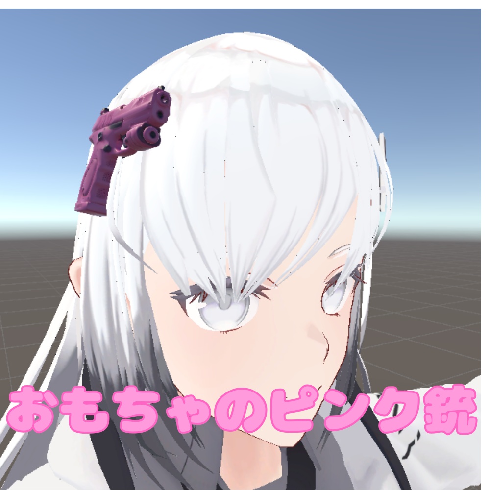 【VRChat想定】おもちゃのピンク銃/Toy pink gun