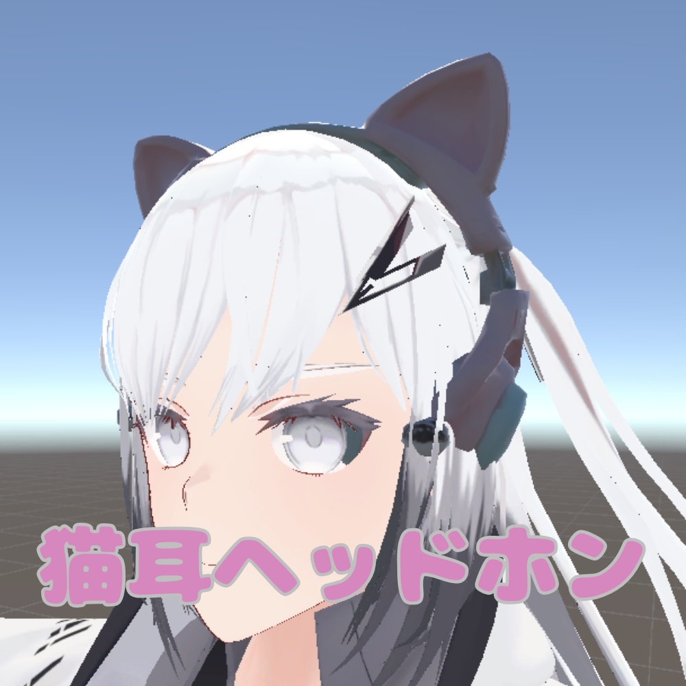 【VRChat想定】猫耳ヘッドホン/cat ear headphones