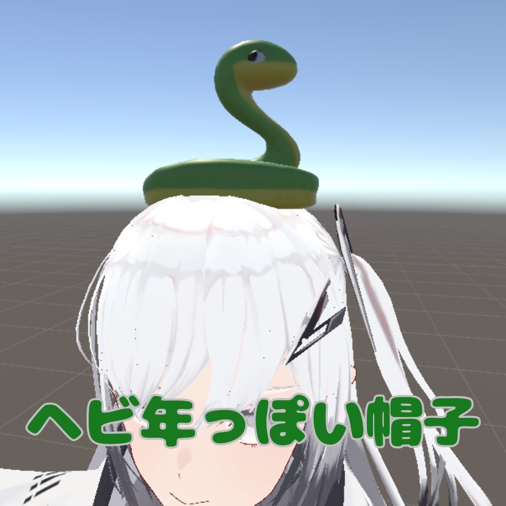 【VRChat想定】ヘビ年っぽい帽子/Hat of the Year of the Snake