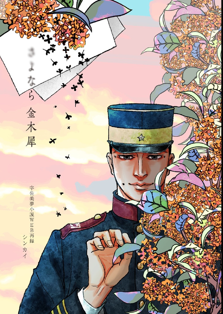 さよなら金木犀