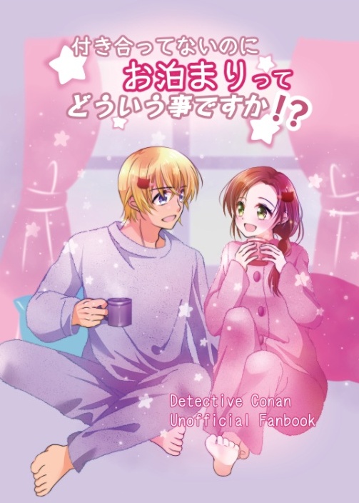 付き合ってないのにお泊まりってどういう事ですか！？